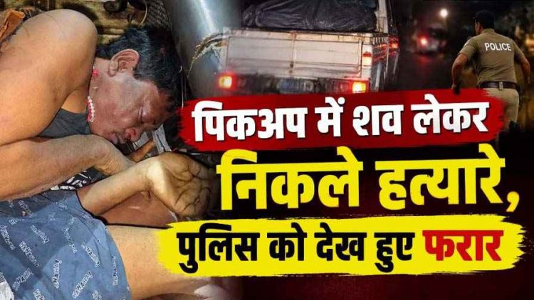 जन्माष्टमी के दिन हत्या!, टाटा मैजिक में शव लेकर निकले हत्यारे, पुलिस को देख गाड़ी छोड़कर फरार, लाश को ठिकाने लगाने की तैयारी, फैली सनसनी