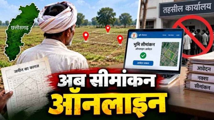 जमीन के सीमांकन के लिए नहीं काटने पड़ेंगे तहसील के चक्कर. छत्तीसगढ़ में नया मॉड्यूल 7 दिनों के भीतर लागू करने के निर्देश, पूरी प्रक्रिया होगी ऑनलाइन
