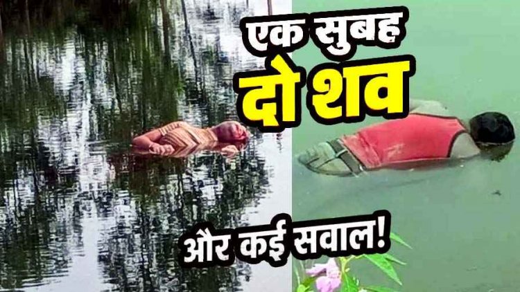 तालाब में तैरती मिली अज्ञात महिला की लाश शव मिलने से फैली सनसनी, मौके पर जुटी ग्रामीणों की भीड़, इधर तैरता मिला युवक का शव, बाइक बरामद