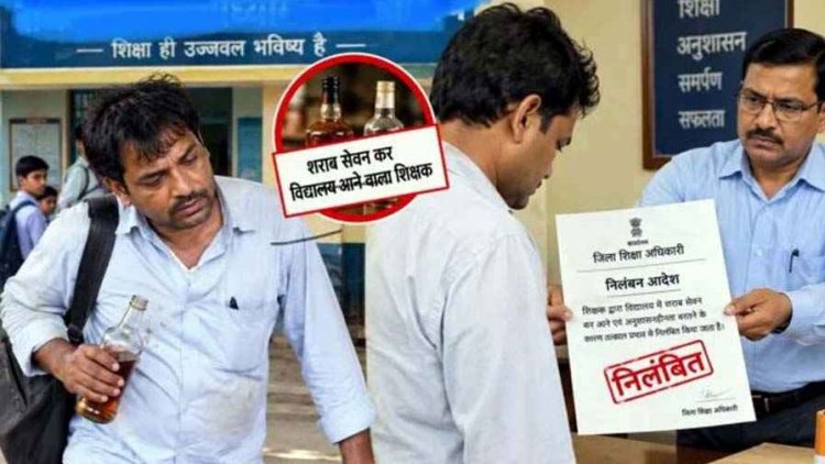 शराब पीकर स्कूल पहुंचा शिक्षक, धमतरी शिक्षा विभाग ने लिया सख्त एक्शन, तत्काल प्रभाव से  मगरलोड में पदस्थ व्याख्याता नारायण प्रसाद साहू सस्पेंड