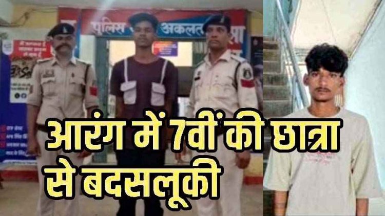 आरंग में 7वीं की छात्रा से बदसलूकी, इधर नाबालिग लड़की से छेड़छाड़ और परेशान करने का आरोप, शिकायत के कुछ घंटों में दोनों आरोपी गिरफ्तार
