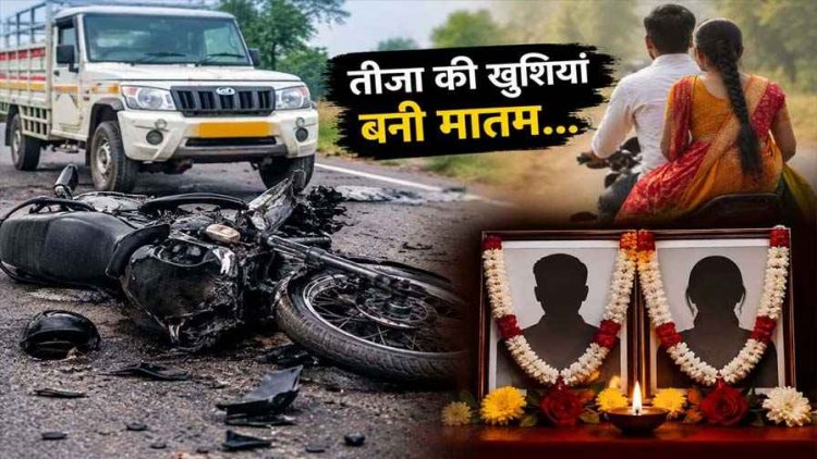 बहन को तीज पर मायके लाने गए भाई-बहन की सड़क हादसे में मौत, पिकअप ने बाइक को मारी टक्कर, मातम में बदली तीजा की खुशियां, आरोपी वाहन छोड़कर फरार