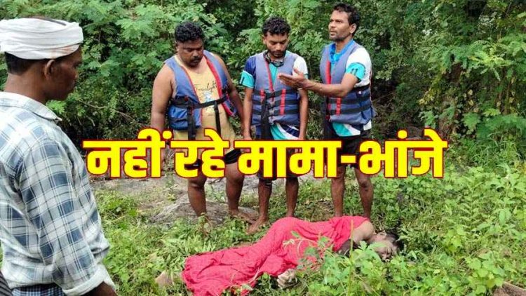मुरुमसिल्ली में जलाशय में मछली पकड़ने गए मामा-भांजे की डूबने से मौत, गोताखोरों ने निकाले दोनों शव, पसरा मातम, नदी-नालों से दूर रहने की अपील