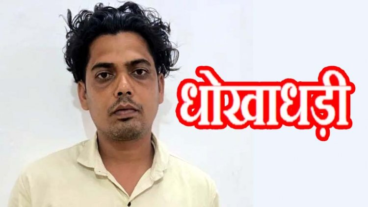 34 ग्राहकों से लोन की किस्त और बकाया राशि वसूलकर 4.85 लाख हड़पने वाला फरार आरोपी पूर्व संगम मैनेजर रणजीत सिंह गिरफ्तार होकर पहुंचा जेल
