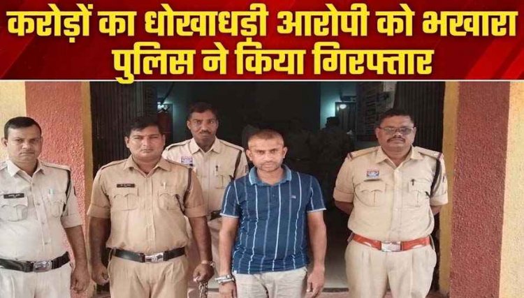 खाताधारकों से 1 करोड़ 75 हजार 717 रुपये की धोखाधड़ी का आरोप, पुलिस ने लैपटॉप और 29 हितग्राहियों के एफडी बॉन्ड किए जब्त, संचालक केशव गिरफ्तार