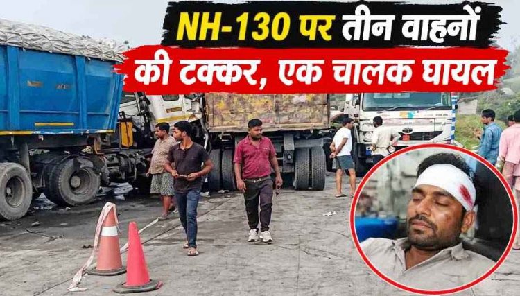 NH-130 पर सुबह बड़ा हादसा, सरिया लोड खड़े ट्रेलर से टकराए दो भारी वाहन, 4 घंटे तक हाईवे रहा जाम, एक ड्राइवर घायल. हादसे में तीनों गाड़ी क्षतिग्रस्त