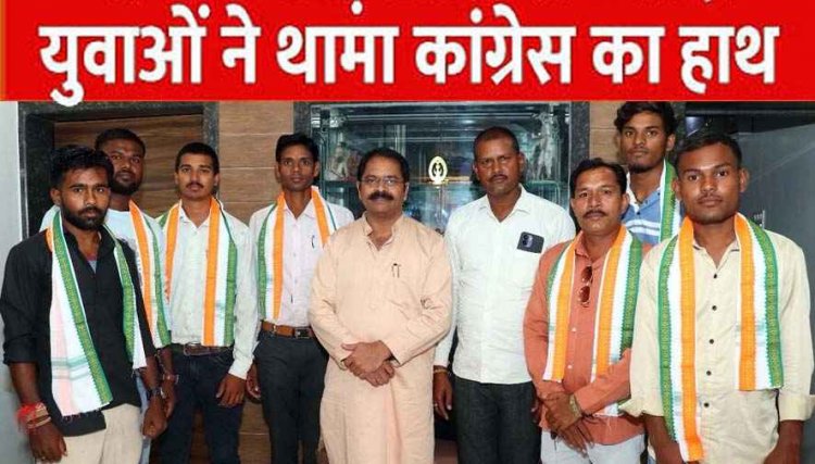 भाजपा को लगा झटका, राहुल गांधी के विचारों से प्रभावित होकर युवाओं ने थामा कांग्रेस का हाथ, विधायक इन्द्र साव ने कांग्रेसी गमछा पहनाकर किया स्वागत