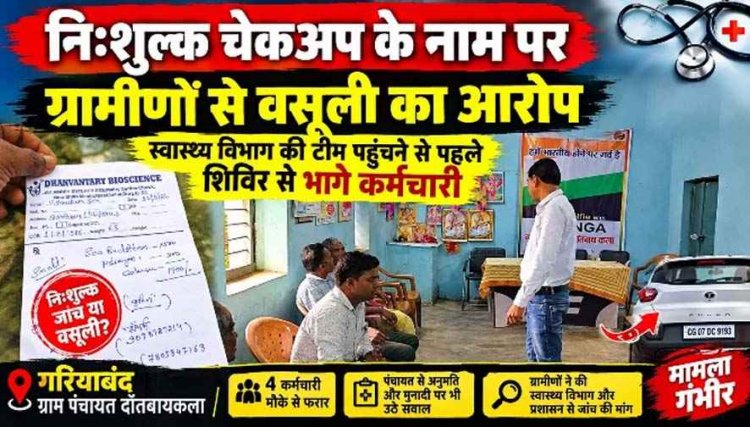 मुफ्त स्वास्थ्य शिविर या वसूली का खेल? स्वास्थ्य विभाग की टीम पहुंचने से पहले कर्मचारी फरार, धन्वन्तरि बायोसाइंस के शिविर पर ग्रामीणों ने उठाए सवाल