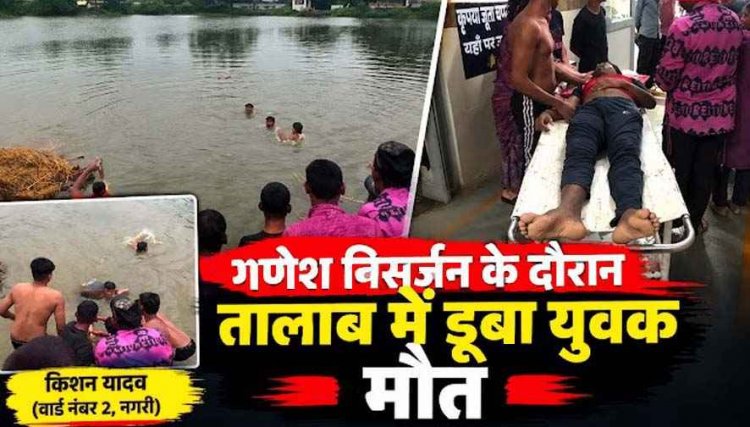 गणेश विसर्जन के दौरान दर्दनाक हादसा, तालाब में डूबा युवक, मची अफरा-तफरी, 25 मिनट की तलाश के बाद निकाला गया शव, मौत से गांव में पसरा मातम