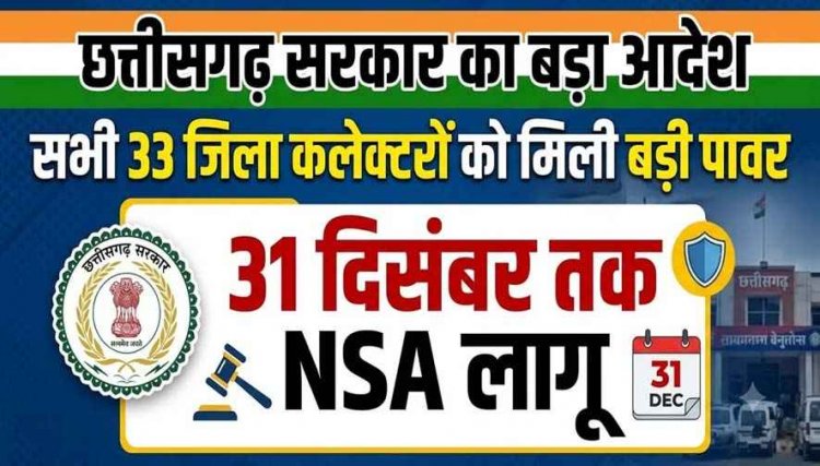 छत्तीसगढ़ सरकार का बड़ा फैसला, 1 अक्टूबर से शुरु होकर 31 दिसंबर तक NSA लागू, सभी 33 कलेक्टरों को मिली बड़ी पावर, बिना वारंट कर सकेंगे कार्रवाई