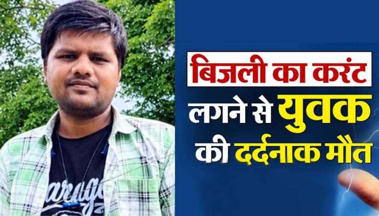 आंगन में लोहे के तार पर गीले कपड़े सुखाते समय करंट की चपेट में आया विवाहित युवक, दर्दनाक मौत से परिजनों में पसरा मातम, जांच में जुटी पुलिस