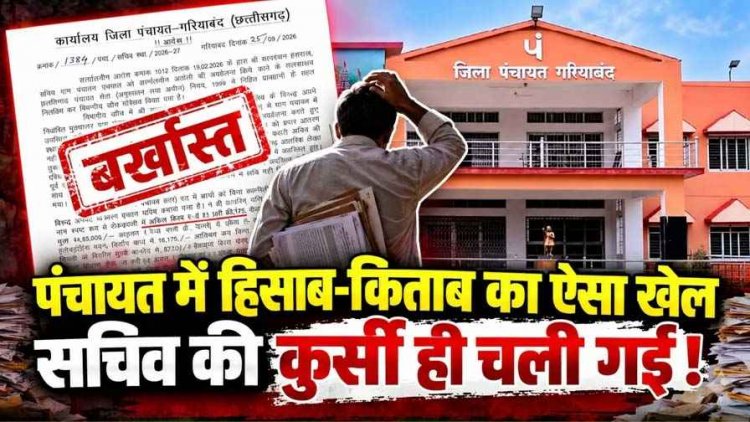 पंचायत सचिव सत्यरंजन को कागजों का खेल पड़ा भारी, हिसाब-किताब में लापरवाही के बाद सीईओ ने कर दिया बर्खास्त, 83,175 रुपए वसूली का आदेश