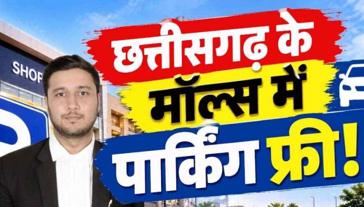 छत्तीसगढ़ में अब किसी भी मॉल में नहीं लगेगा पार्किंग शुल्क, राज्य उपभोक्ता आयोग ने किया अवैध घोषित, अधिवक्ता अंजिनेश अंजय शुक्ला की लड़ाई लाई रंग