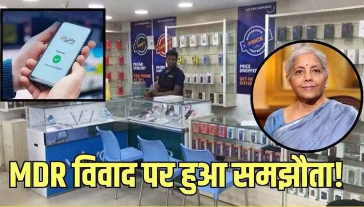 भारी विरोध के बाद फिर बैकफुट पर सरकार!, नो यूपीआई डे का कॉल वापस, वित्त मंत्री निर्मला सीतारमण से मिला ठोस आश्वासन, 2 अक्टूबर को नहीं लगेगा चार्ज?
