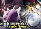 श्मशान घाट के पास तंत्र-मंत्र क्रिया, मुंडन और नींबू समेत मिलीं संदिग्ध सामग्री, ग्रामीणों ने तांत्रिक समेत 9 लोगों को पकड़ा, पुलिस ने आरोपियों को किया गिरफ्तार