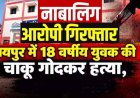 रायपुर में शोभायात्रा के दौरान डांस को लेकर विवाद, पेपर कटर हमला कर 18 वर्षीय युवक को उतारा मौत के घाट, फैली सनसनी, फरार नाबालिग आरोपी गिरफ्तार