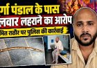 गरियाबंद में दुर्गा पंडाल के पास तलवार लहराने की वारदात, डायल 112 ने फौरन की कार्रवाई, पुलिस ने शांति भंग के आरोप में रोमित राठौर को किया गिरफ्तार