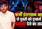 फर्जी इंस्टाग्राम आईडी से युवती को दुष्कर्म की धमकी का आरोप, पुलिस की कार्यप्रणाली पर परिवार ने उठाए सवाल, मानवाधिकार आयोग जाने की चेतावनी
