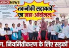 गरियाबंद में तकनीकी सहायकों का नियमितीकरण और स्थायीकरण की मांग पर हल्लाबोल, दो दिन जिला स्तर पर हड़ताल, फिर रायपुर में प्रदेशव्यापी रैली
