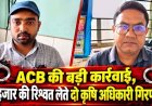 एंटी करप्शन ब्यूरो की बड़ी कार्रवाई, फसल बीमा की राशि दिलाने के बदले मांगी रिश्वत, किसानों से 10 हजार की रिश्वत लेते दो कृषि अधिकारी गिरफ्तार