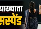महिला व्याख्याता सस्पेंड, अधिकारियों-कर्मचारियों से अभद्र व्यवहार, अमर्यादित भाषा का प्रयोग और जनाक्रोश बढ़ाने का आरोप, DPI का कड़ा एक्शन