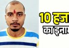 दुर्ग में नाबालिग की हत्या के फरार आरोपी पर 10 हजार रुपये का इनाम घोषित, पुलिस ने किया आम नागरिकों से सहयोग की अपील