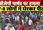 सब्जी मंडी में BJP पार्षद पर हमला, 7-8 लोगों ने घेरकर पीटा, CCTV फुटेज आया सामने, पहले हत्या की सुपारी की चर्चा, अब मारपीट से मचा हड़कंप