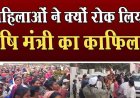 कृषि मंत्री रामविचार नेताम के काफिले को महिलाओं ने घेरा, सरकारी वाहन में बैठे रहे मिनिस्टर, सुरक्षा कर्मी करते रहे मशक्कत, वीडियो जमकर वायरल
