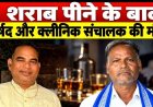 छत्तीसगढ़ में देसी शराब पीने के बाद पार्षद रामखिलावन समेत दो लोगों की मौत, शराबियों में मचा हड़कंप, अन्य दो लोगों से पूछताछ जारी 