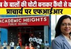 4th क्लास के छात्र की चोटी बनाकर काटे बाल. स्कूल ने अनुशासन का दिया हवाला, मेंटली डिस्टर्ब हुआ बच्चा, नवापारा पुलिस ने प्रिंसिपल पर की FIR