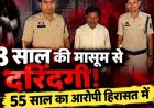 8 साल की बच्ची से रेप, घर के छत पर वारदात, पीड़ित बच्ची इलाज के लिए अस्पताल में भर्ती, पुलिस हिरासत में 55 साल का आरोपी पड़ोसी छोटेलाल