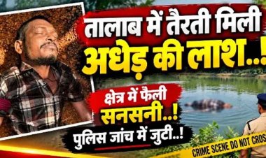 तालाब में तैरती मिली अधेड़ की लाश, इधर रायपुर में छह दिन से लापता सिक्योरिटी गार्ड का नाली में मिला शव, फैली सनसनी, दोनों मामलों की जांच में जुटी पुलिस