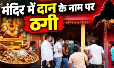 श्रद्धालु बनकर मंदिर दान के नाम पर ठगी, ज्वेलर्स से चेन-अंगूठी समेत 4 तोला सोने के गहने लेकर आरोपी फरार, सीसीटीवी फुटेज खंगाल रही कबीरधाम पुलिस