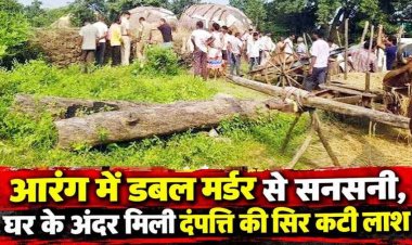 आरंग में डबल मर्डर से सनसनी, घर के अंदर मिली बुजुर्ग दंपत्ति की सिर कटी लाश, दो दिन पुराने शवों में पड़े कीड़े, मौके पर पहुंची डॉग स्क्वायड और एफएसएल टीम