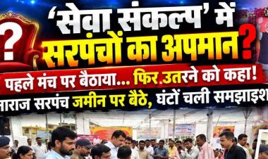 सरकारी योजनाओं और जनसेवा के मंच पर सम्मान का उठ रहे सवाल, सरपंचों को नीचे उतारा तो जमीन पर बैठकर जताया गुस्सा!, घटना को बताया निंदनीय