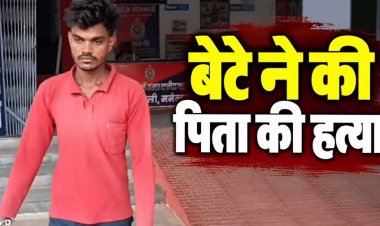 रिश्तों को किया शर्मसार, बेटे ने पिता को उतारा मौत के घाट, जमीन बेचने के लिए बनाया दबाव, विवाद के बाद पाइप से जमकर पिटाई, आरोपी रवि गिरफ्तार