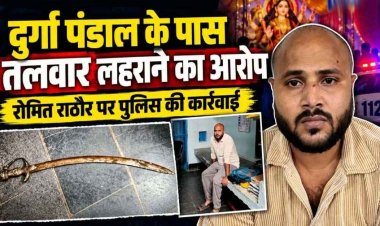 गरियाबंद में दुर्गा पंडाल के पास तलवार लहराने की वारदात, डायल 112 ने फौरन की कार्रवाई, पुलिस ने शांति भंग के आरोप में रोमित राठौर को किया गिरफ्तार