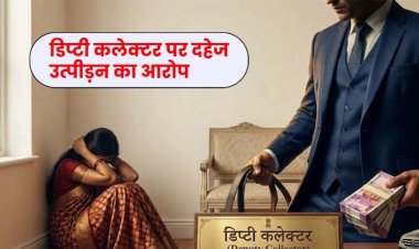 डिप्टी कलेक्टर पर दहेज उत्पीड़न का आरोप, शादी के दूसरे दिन ही पत्नी से मांगे 3 करोड़ और कार, प्रेग्नेंसी के दौरान मारपीट, पति और ससुराल वालों पर FIR दर्ज