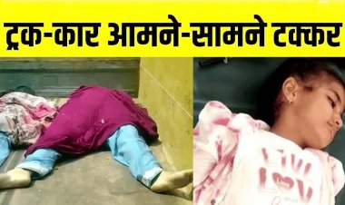 छत्तीसगढ़ से झारखंड जा रहा परिवार दर्दनाक हादसे का शिकार, ट्रक और कार की आमने-सामने टक्कर, तीन की मौत, 9 महीने का बच्चा सुरक्षित