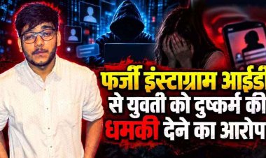 फर्जी इंस्टाग्राम आईडी से युवती को दुष्कर्म की धमकी का आरोप, पुलिस की कार्यप्रणाली पर परिवार ने उठाए सवाल, मानवाधिकार आयोग जाने की चेतावनी