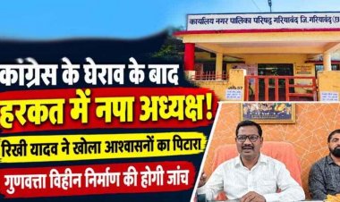 कांग्रेस ने किया घेराव, हरकत में आया प्रशासन, नगर पालिका अध्यक्ष ने खोला आश्वासनों का पिटारा, अब गुणवत्ता विहीन निर्माण की भी होगी जांच