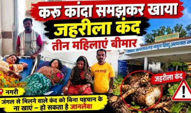 नवरात्रि के दौरान करु कांदा समझकर खा लिया जहरीला कंद, तीन महिलाओं की बिगड़ी तबीयत, नगरी अस्पताल में इलाज जारी, गांव में मचा हड़कंप