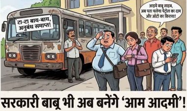 सरकारी बाबू भी अब बनेंगे 'आम आदमी'! 31 अक्टूबर से छिनेगा सिटी बस का सहारा, 3500 शासकीय कर्मचारियों को सताने लगी समय और खर्च की चिंता