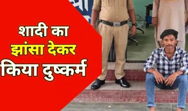 ऑनलाइन दोस्ती के बाद प्यार का वादा, 4.50 लाख वसूले, शादी का झांसा देकर युवती का कई बार दुष्कर्म, आरोपी पंकज गिरफ्तार, आईफोन जब्त