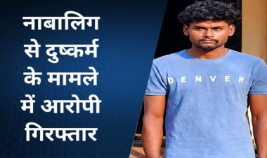 रायपुर में नाबालिग लड़की से दुष्कर्म, मां की शिकायत पर केस दर्ज, आरोपी गौरव गिरफ्तार, पुलिस ने न्यायिक रिमांड पर भेजा सलाखों के पीछे