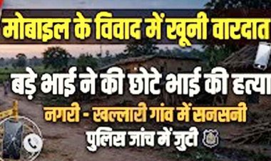 रिश्तों को शर्मसार कर देने वाली वारदात, मोबाइल देखने की बात पर विवाद, छोटे भाई को उतारा मौत के घाट, गांव में मचा हड़कंप, जांच में जुटी पुलिस