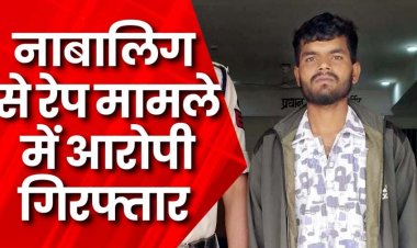 शादी का झांसा देकर नाबालिग लड़की से कई बार किया दुष्कर्म, गर्भवती पीड़िता की शिकायत पर 23 वर्षीय आरोपी गिरफ्तार होकर पहुंचा जेल
