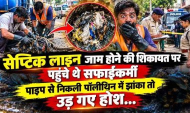 सेप्टिक लाइन जाम होने की शिकायत पर पहुंचे सफाईकर्मी, पाइप खोलते ही निकला पॉलीथिन में लिपटा इंसानी सिर, इलाके में दहशत का माहौल