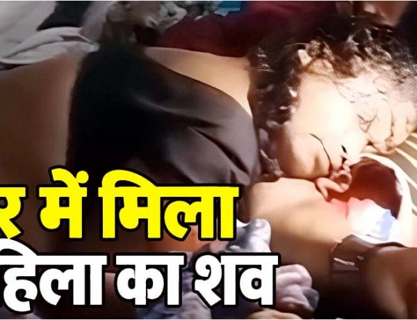 पड़ोसियों ने घर में देखा खौफनाक मंजर, बिस्तर पर मिली महिला की खून से लथपथ लाश, घर में पसरा सन्नाटा, पति गायब, मर्डर की गुत्थी सुलझाने में जुटी पुलिस
