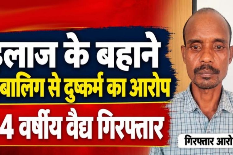 इलाज के बहाने 14 साल की नाबालिग को बेहोश कर कई बार दुष्कर्म, लड़की पांच महीने की गर्भवती, 44 वर्षीय आरोपी वैद्यराज रमेश गिरफ्तार
